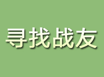 赤壁寻找战友